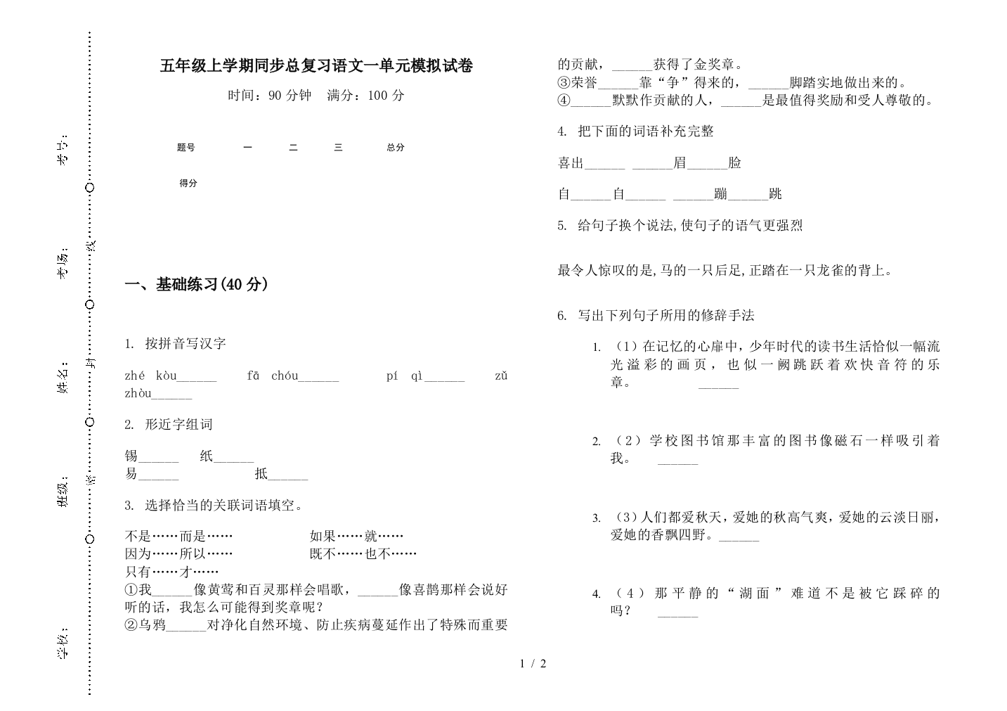 五年级上学期同步总复习语文一单元模拟试卷