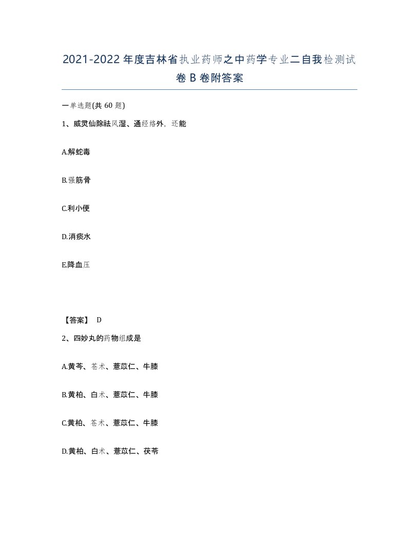 2021-2022年度吉林省执业药师之中药学专业二自我检测试卷B卷附答案