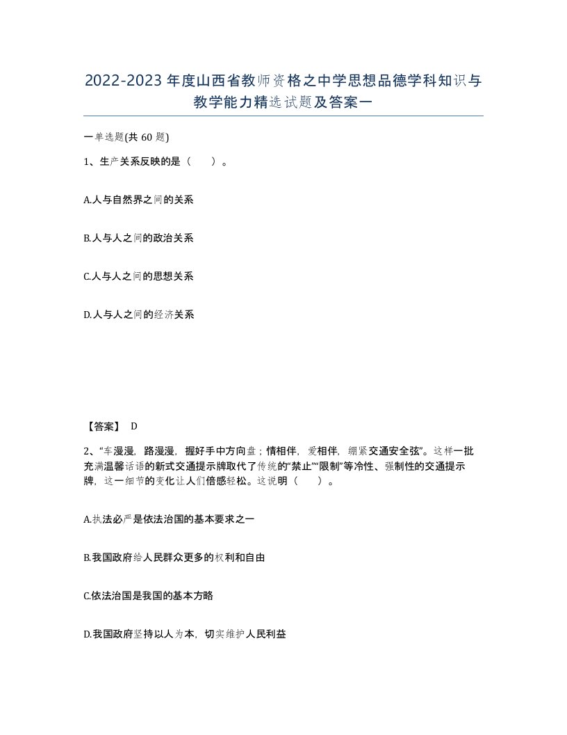 2022-2023年度山西省教师资格之中学思想品德学科知识与教学能力试题及答案一