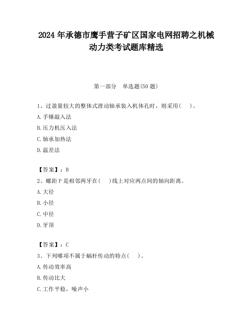 2024年承德市鹰手营子矿区国家电网招聘之机械动力类考试题库精选