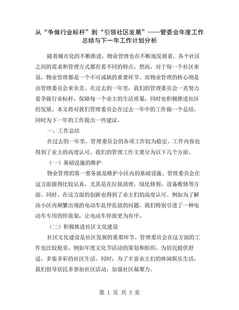 从“争做行业标杆”到“引领社区发展”——管委会年度工作总结与下一年工作计划分析