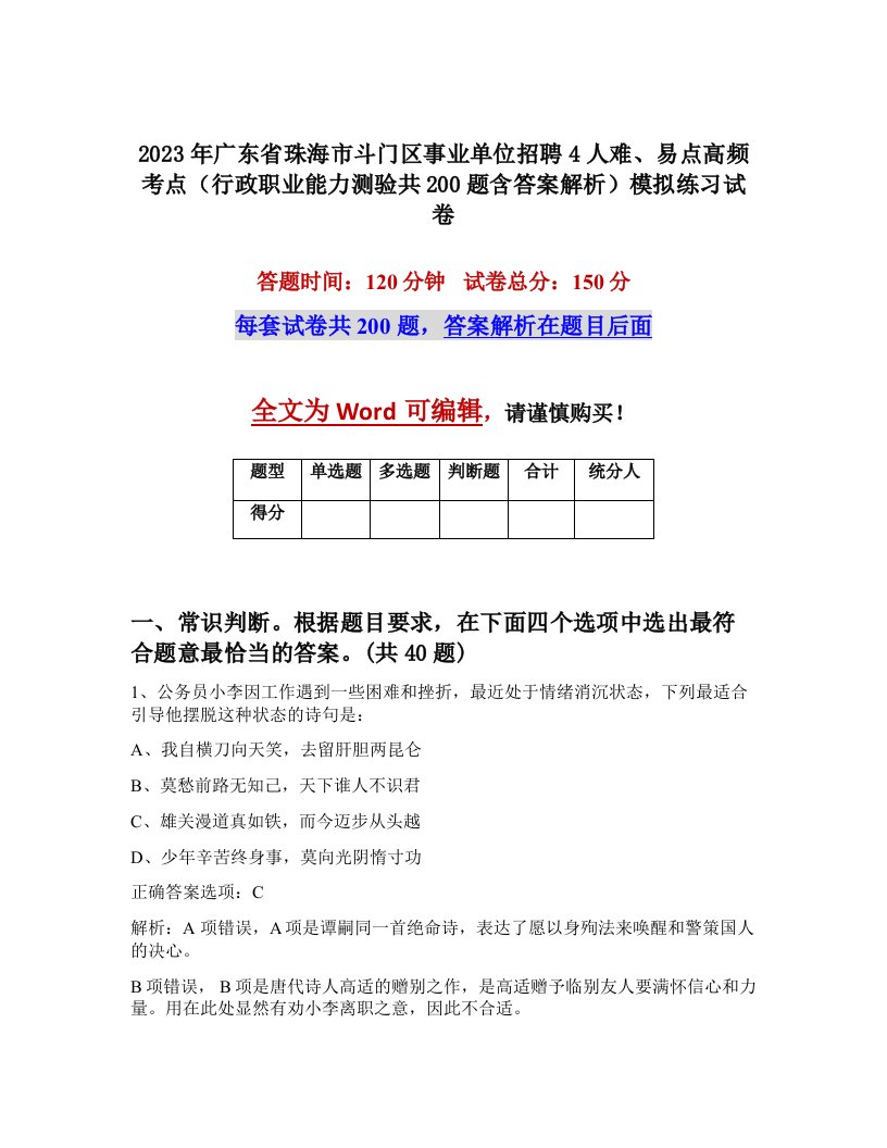 2023年广东省珠海市斗门区事业单位招聘4人难易点高频考点行政职业能力测验共200题含答案解析模拟练习试卷