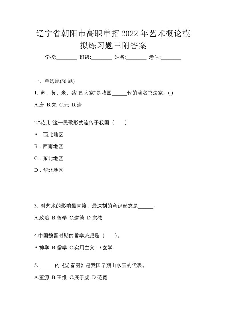 辽宁省朝阳市高职单招2022年艺术概论模拟练习题三附答案