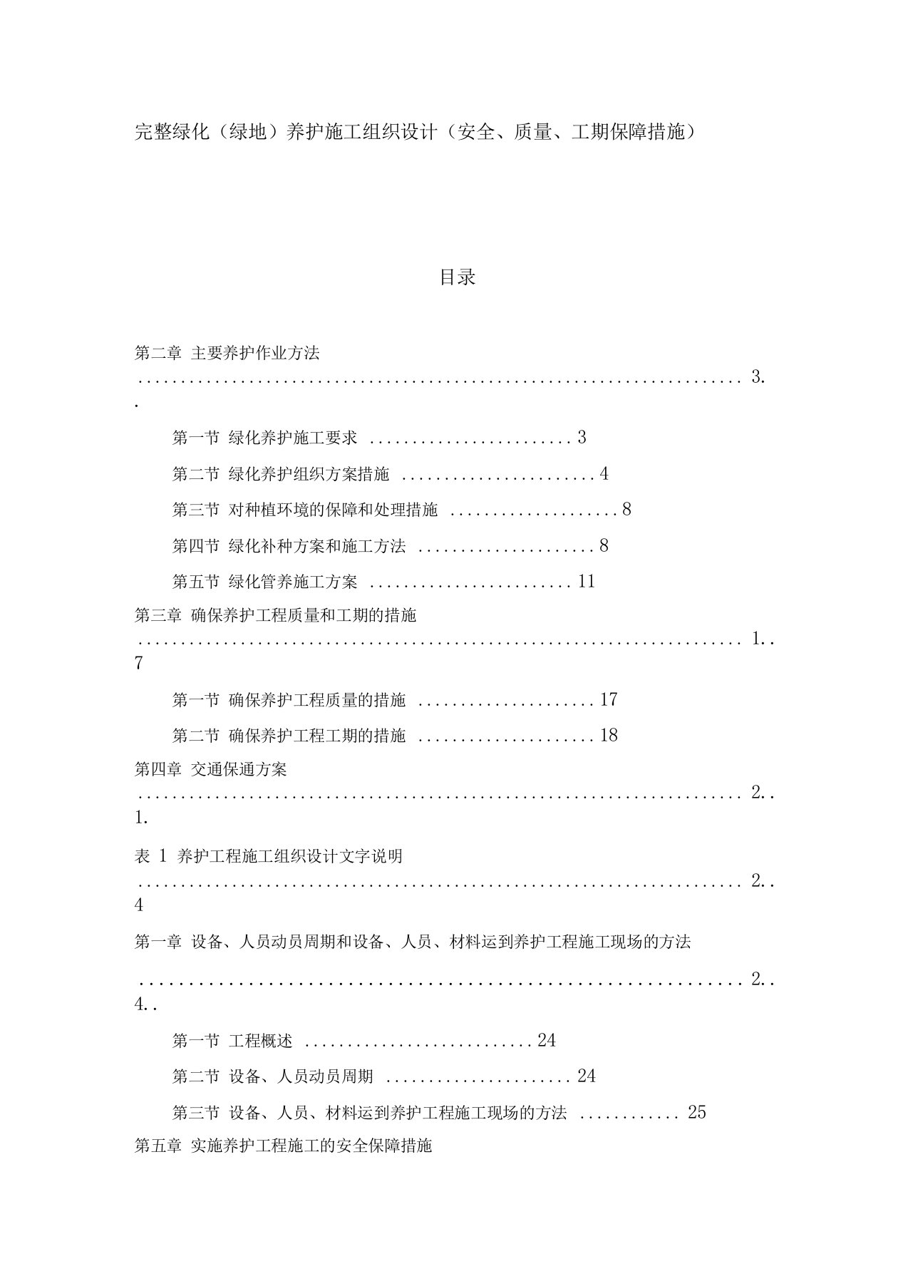 完整绿化(绿地)养护施工组织设计(安全、质量、工期保障措施)