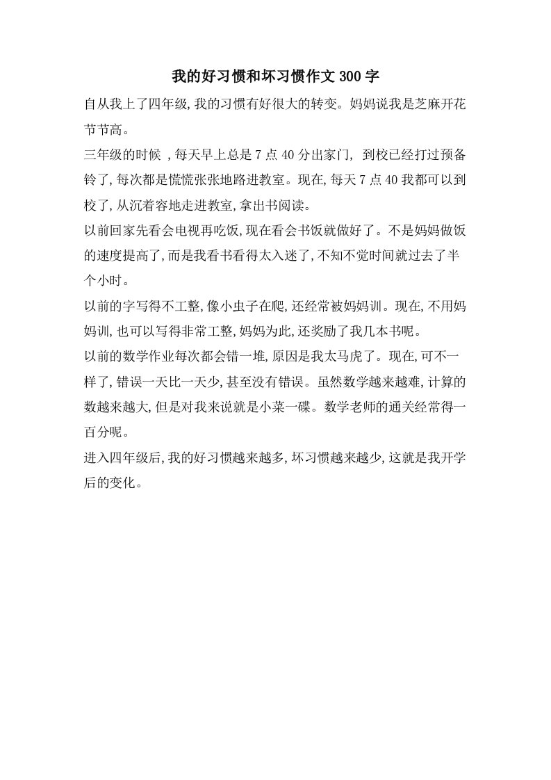 我的好习惯和坏习惯作文300字