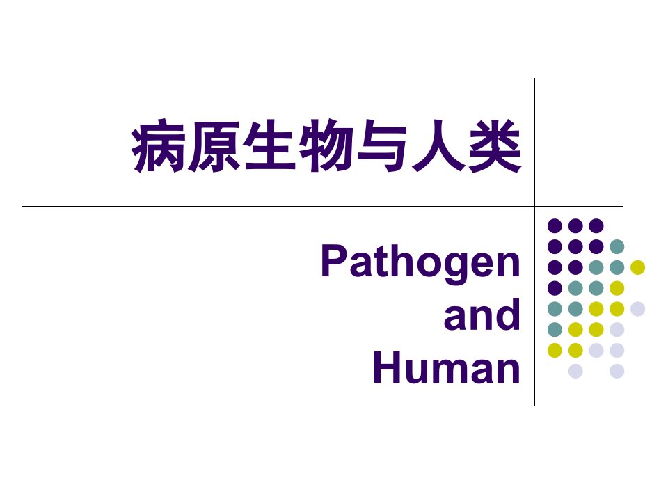 病原生物与人类