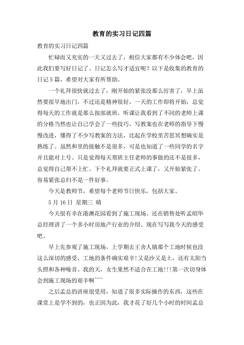 教育的实习日记四篇