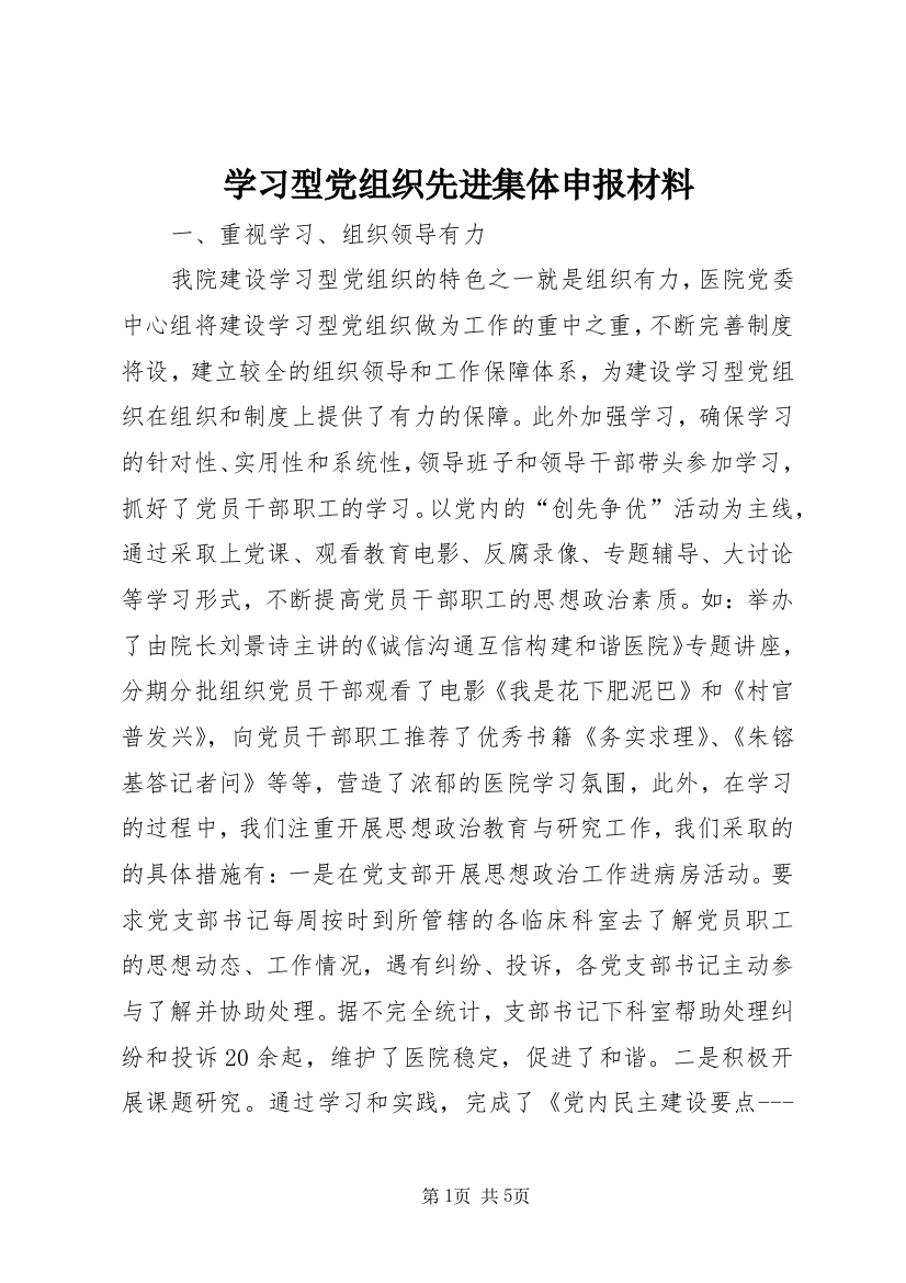 学习型党组织先进集体申报材料