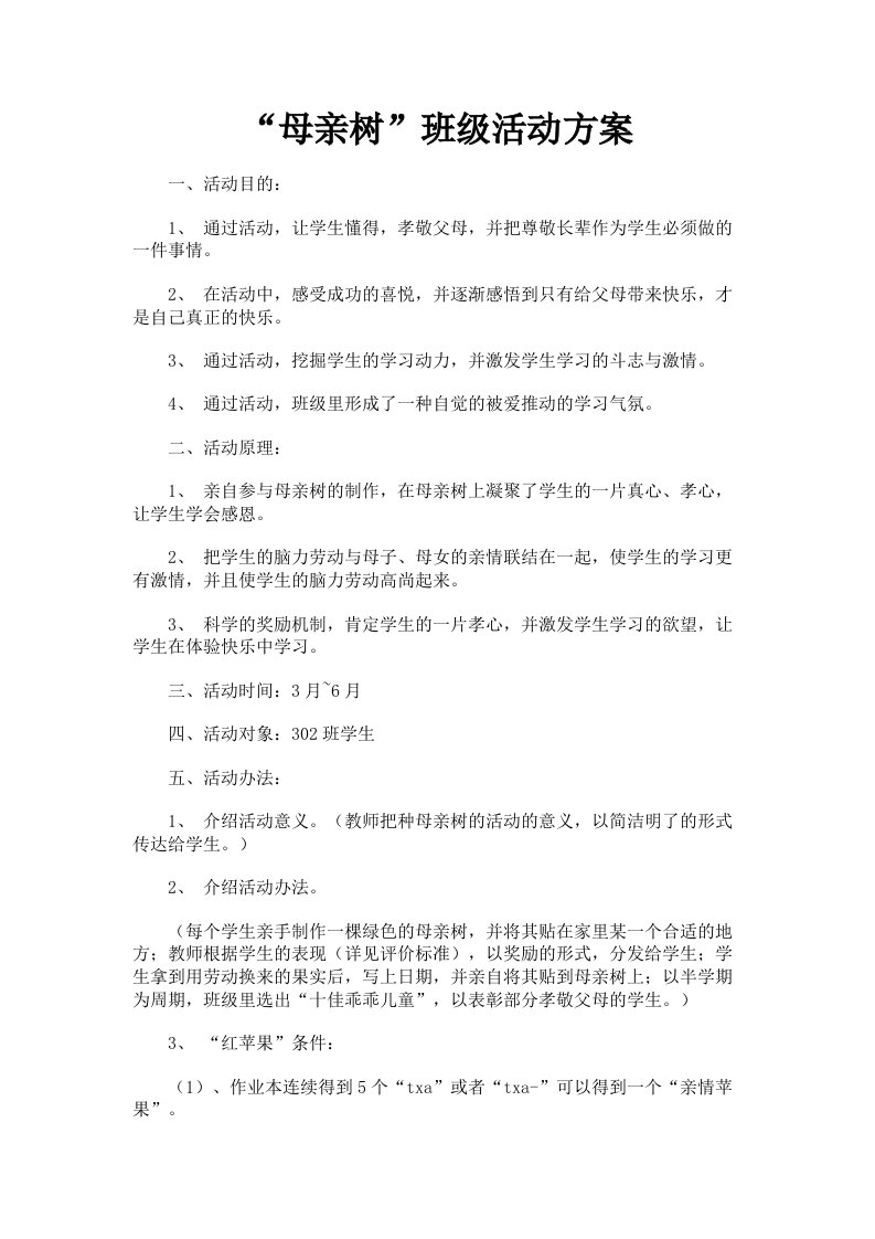 母亲树班级活动方案