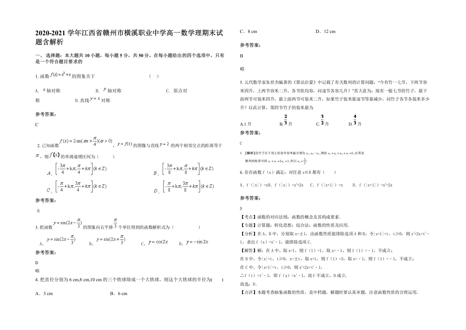 2020-2021学年江西省赣州市横溪职业中学高一数学理期末试题含解析