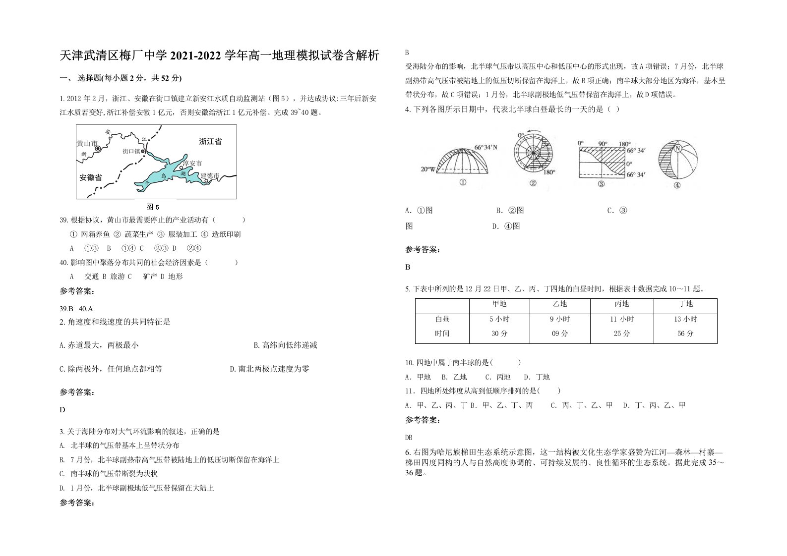 天津武清区梅厂中学2021-2022学年高一地理模拟试卷含解析