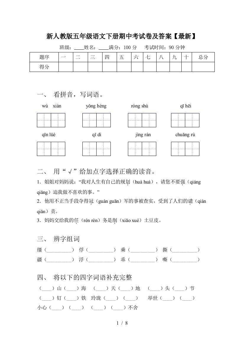 新人教版五年级语文下册期中考试卷及答案【最新】