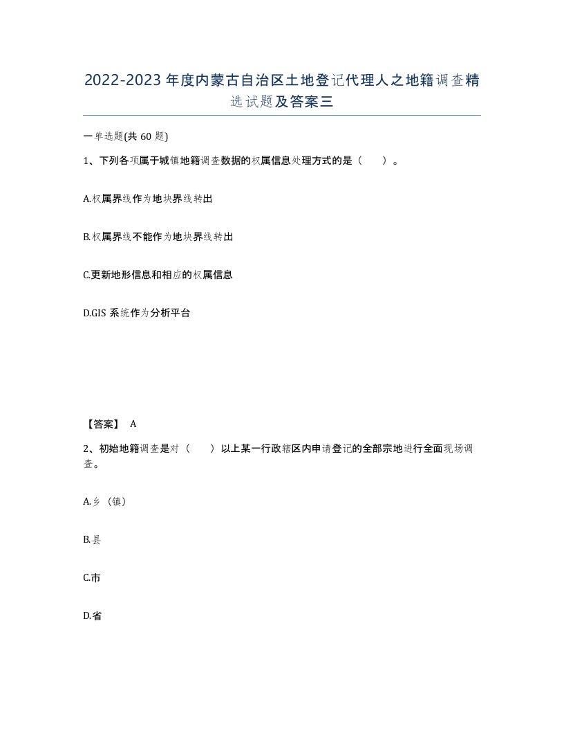 2022-2023年度内蒙古自治区土地登记代理人之地籍调查试题及答案三