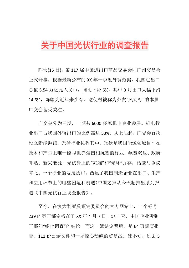 关于中国光伏行业的调查报告