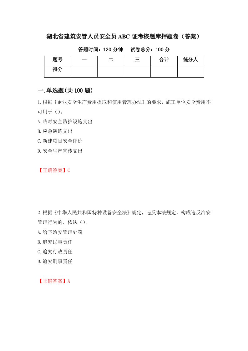 湖北省建筑安管人员安全员ABC证考核题库押题卷答案第83期