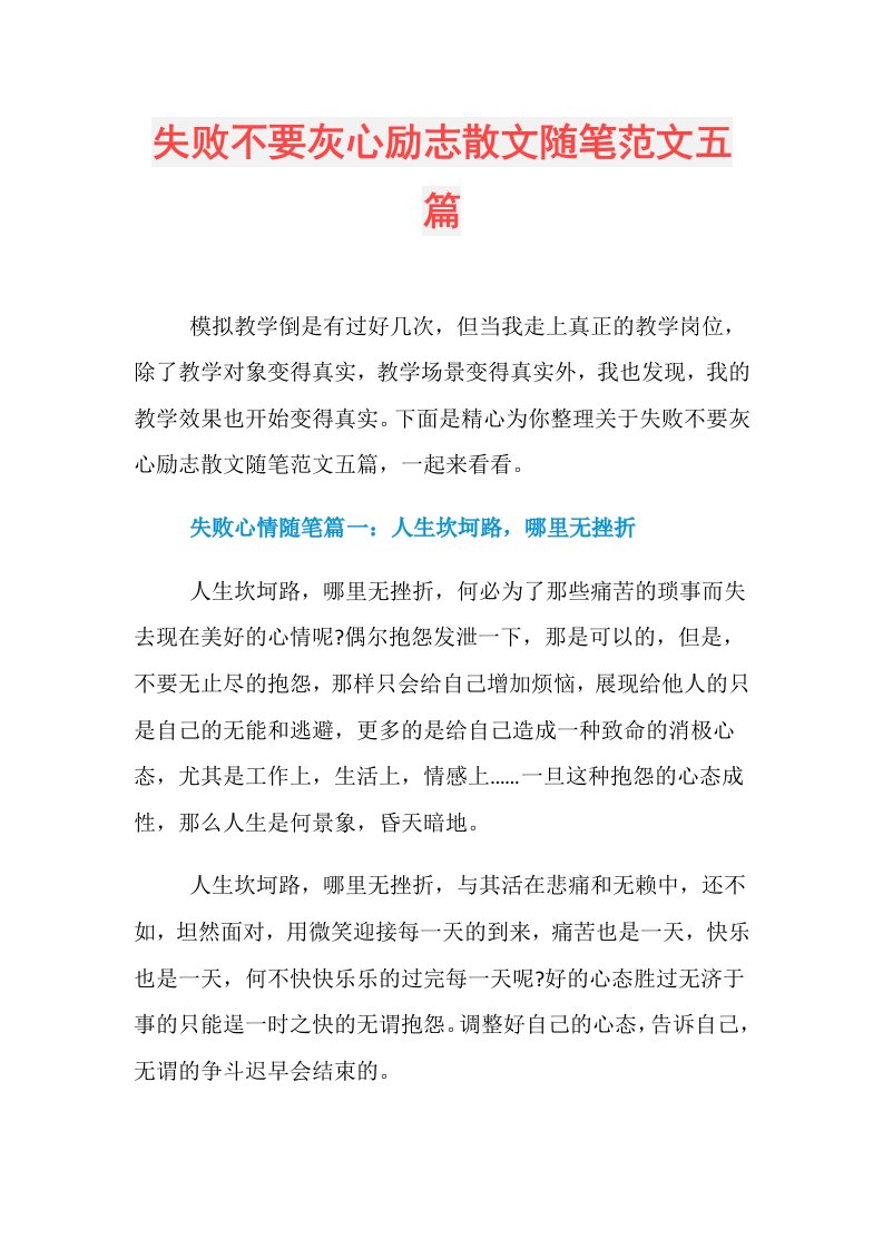 失败不要灰心励志散文随笔范文五篇