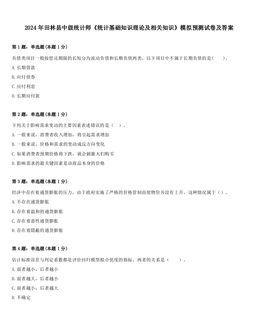 2024年田林县中级统计师《统计基础知识理论及相关知识》模拟预测试卷及答案