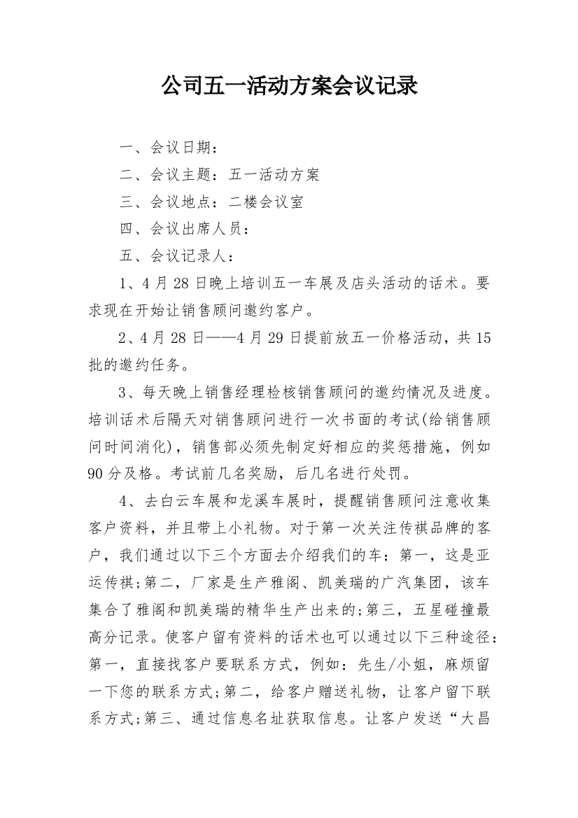 公司五一活动方案会议记录