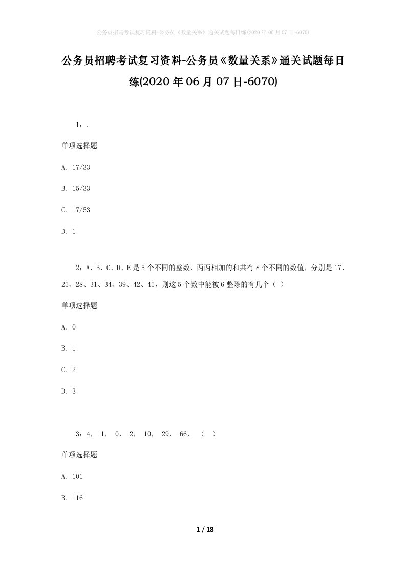 公务员招聘考试复习资料-公务员数量关系通关试题每日练2020年06月07日-6070