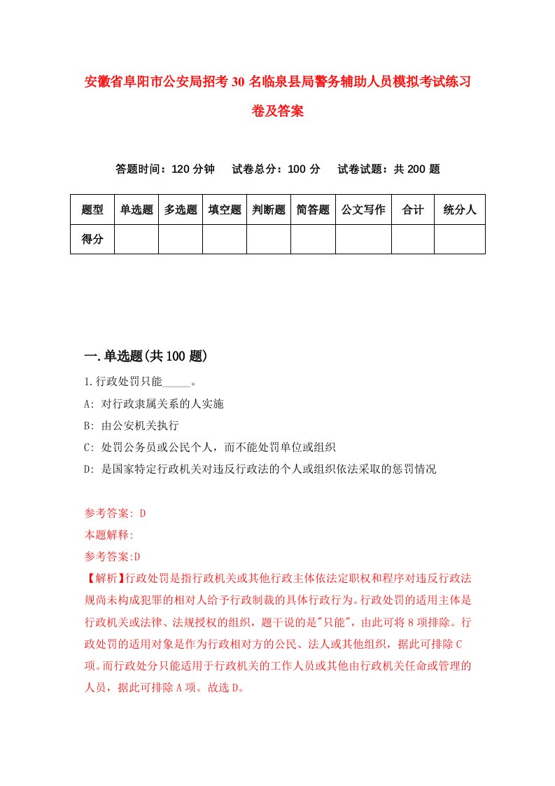 安徽省阜阳市公安局招考30名临泉县局警务辅助人员模拟考试练习卷及答案第4版