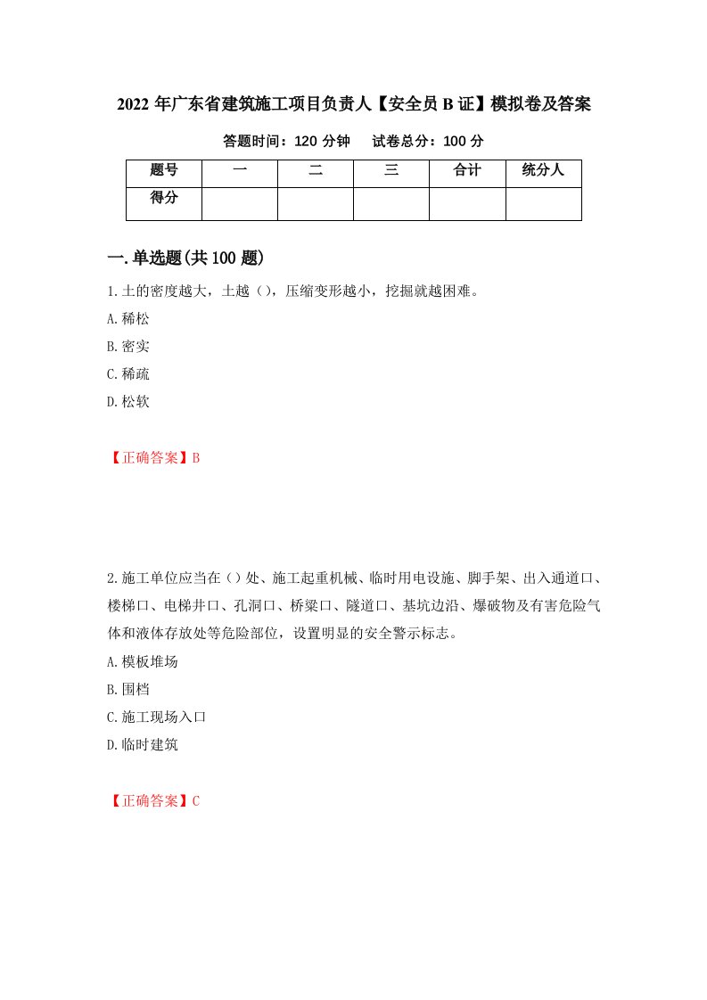 2022年广东省建筑施工项目负责人安全员B证模拟卷及答案第35卷