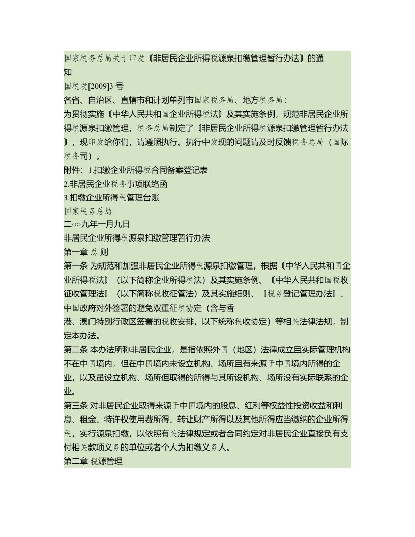 国家税务总局关于印发非居民企业所得税源泉扣缴管理暂行办法