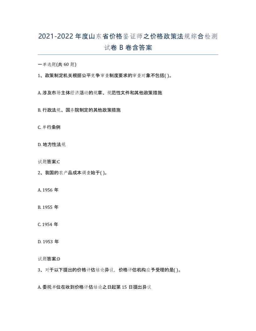 2021-2022年度山东省价格鉴证师之价格政策法规综合检测试卷B卷含答案