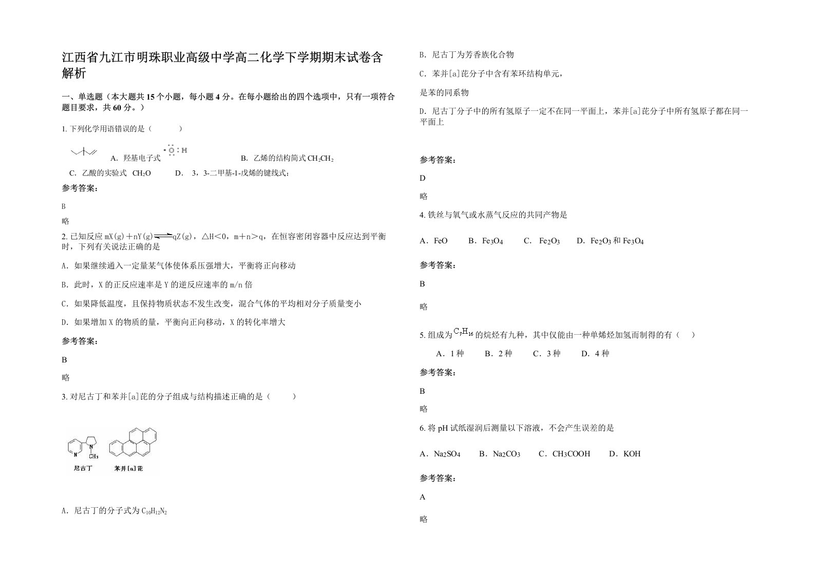 江西省九江市明珠职业高级中学高二化学下学期期末试卷含解析