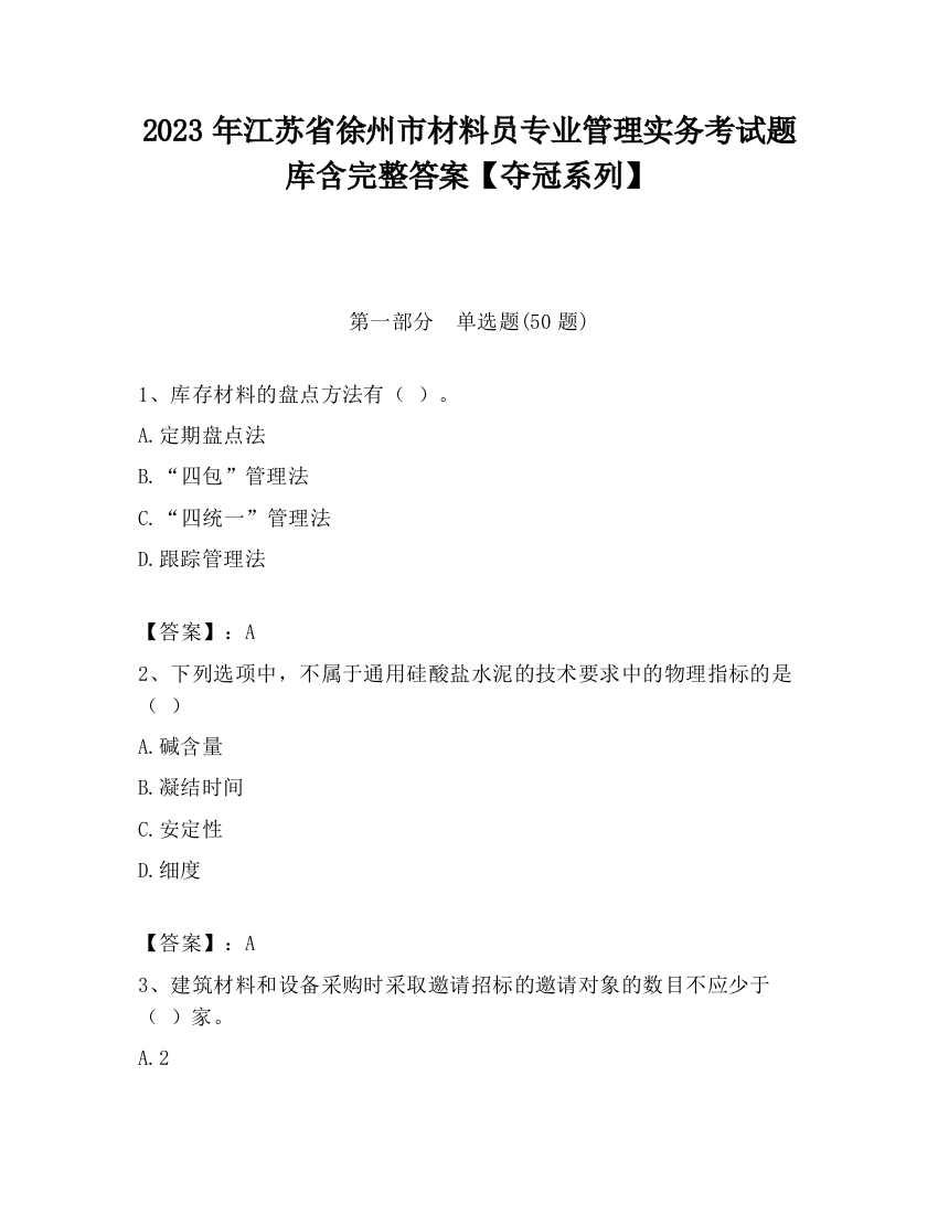 2023年江苏省徐州市材料员专业管理实务考试题库含完整答案【夺冠系列】