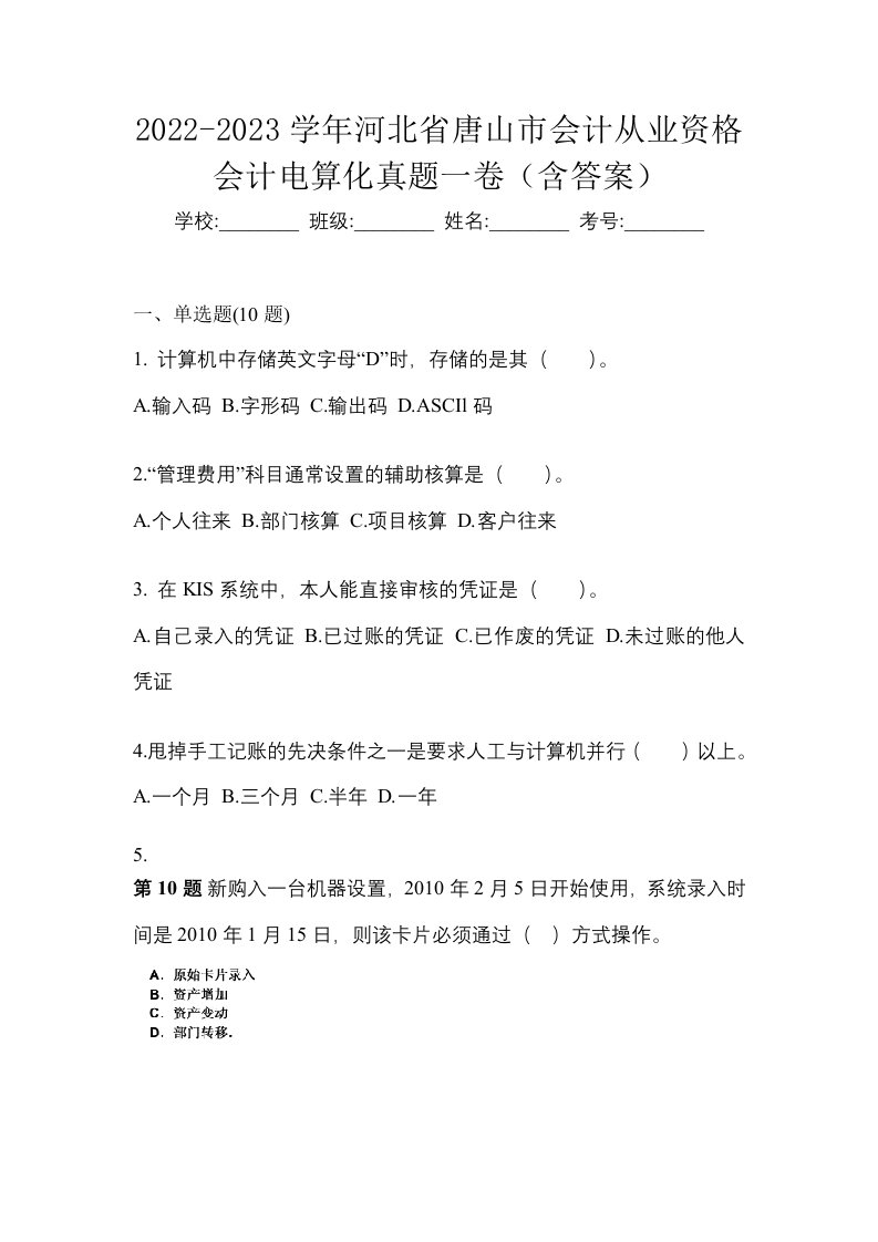 2022-2023学年河北省唐山市会计从业资格会计电算化真题一卷含答案