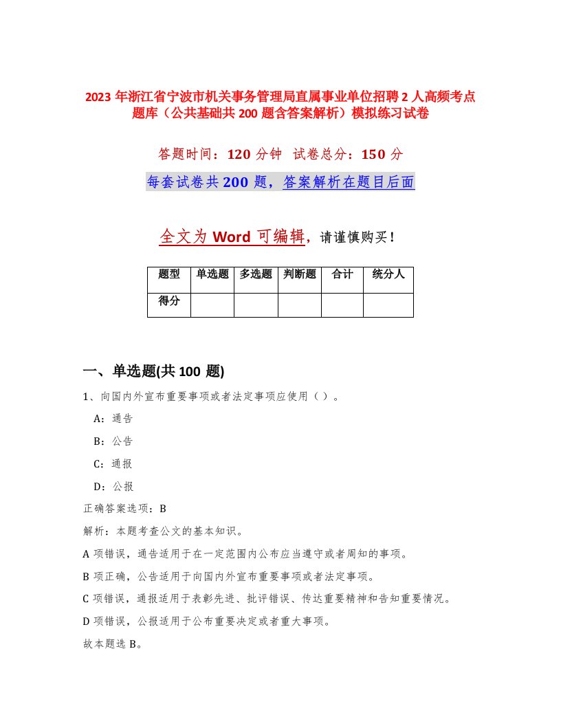 2023年浙江省宁波市机关事务管理局直属事业单位招聘2人高频考点题库公共基础共200题含答案解析模拟练习试卷