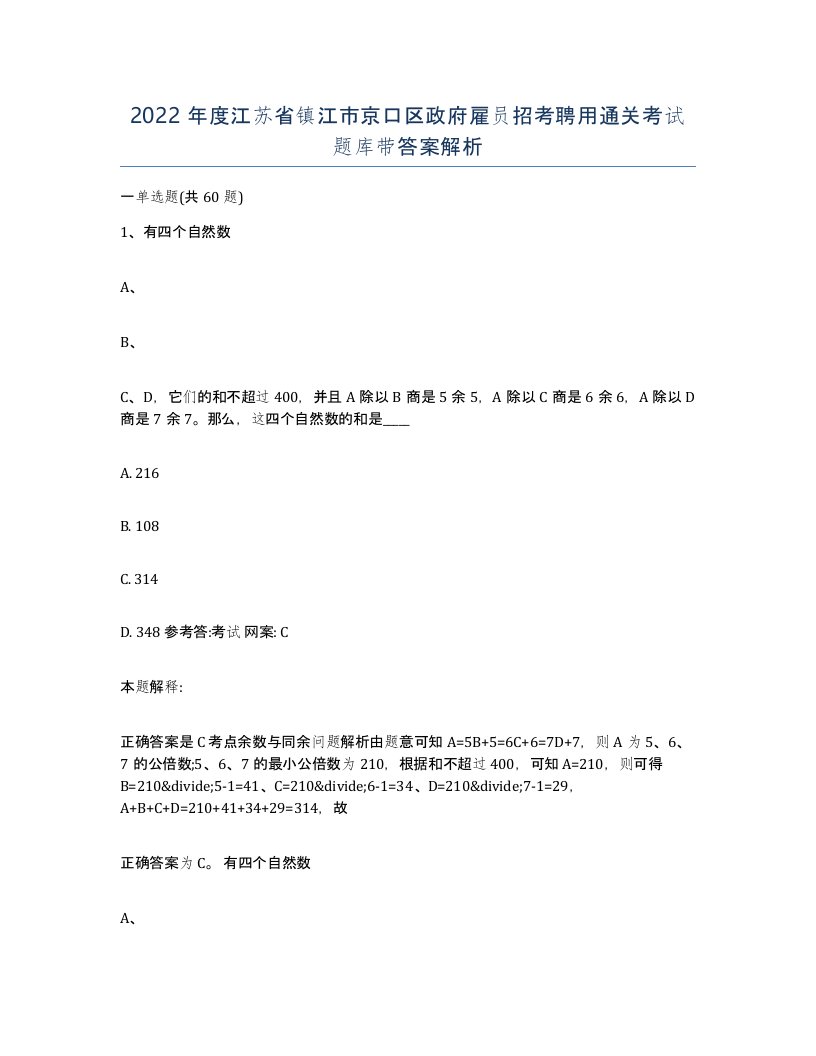 2022年度江苏省镇江市京口区政府雇员招考聘用通关考试题库带答案解析