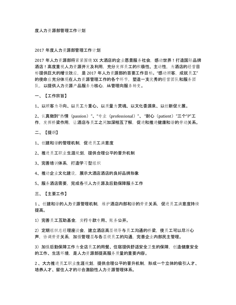 度人力资源部管理工作计划