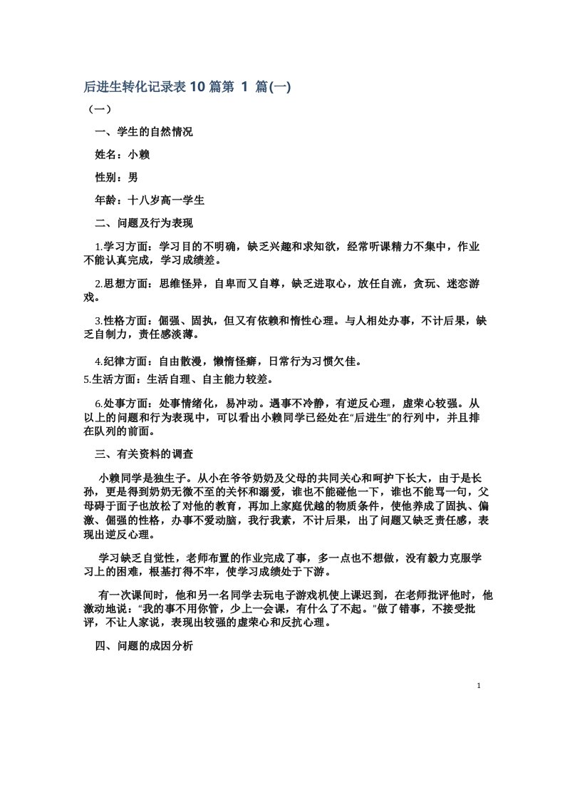 后进生转化记录表10篇4篇