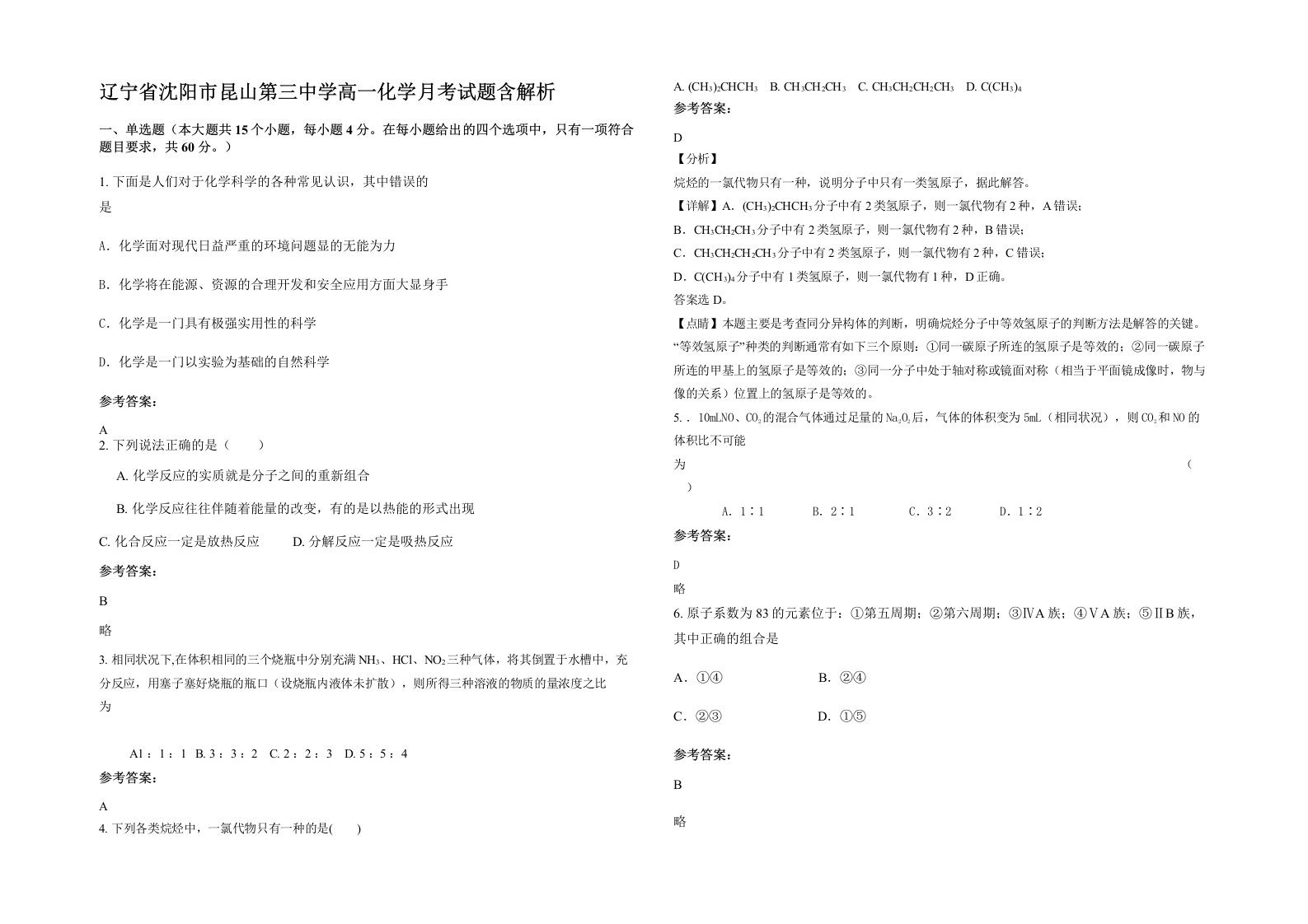 辽宁省沈阳市昆山第三中学高一化学月考试题含解析