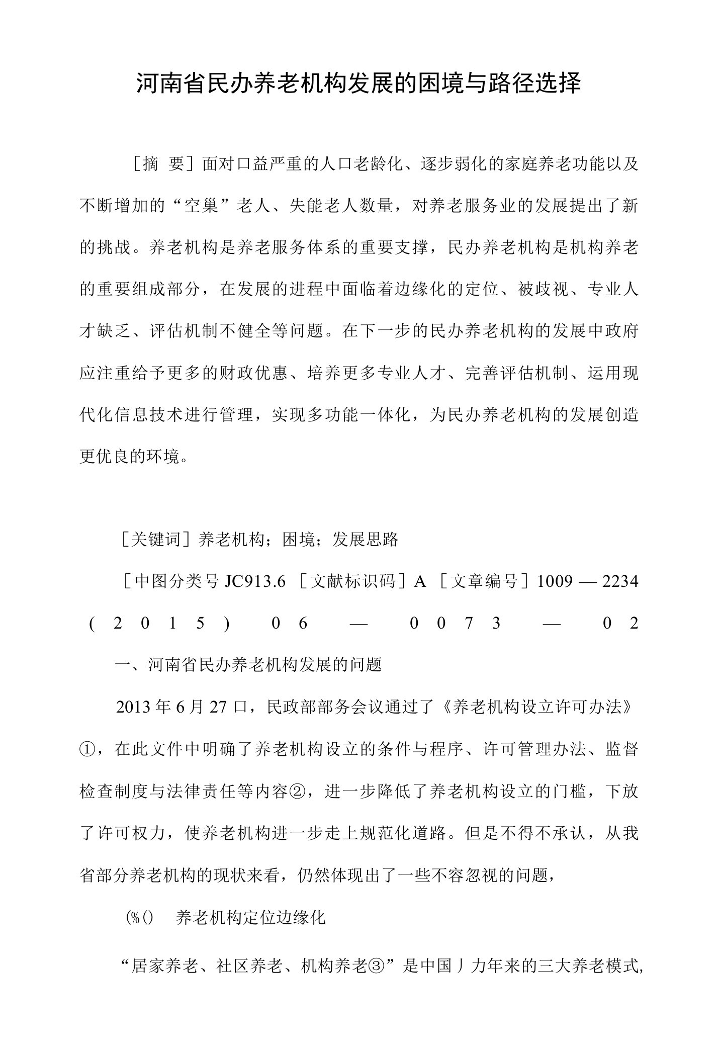 河南省民办养老机构发展的困境与路径选择