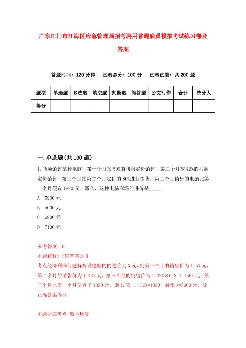 广东江门市江海区应急管理局招考聘用普通雇员模拟考试练习卷及答案第3次