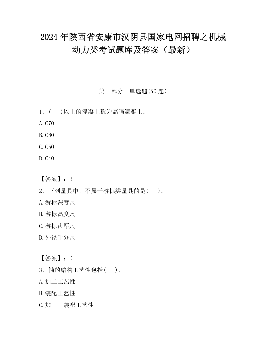 2024年陕西省安康市汉阴县国家电网招聘之机械动力类考试题库及答案（最新）