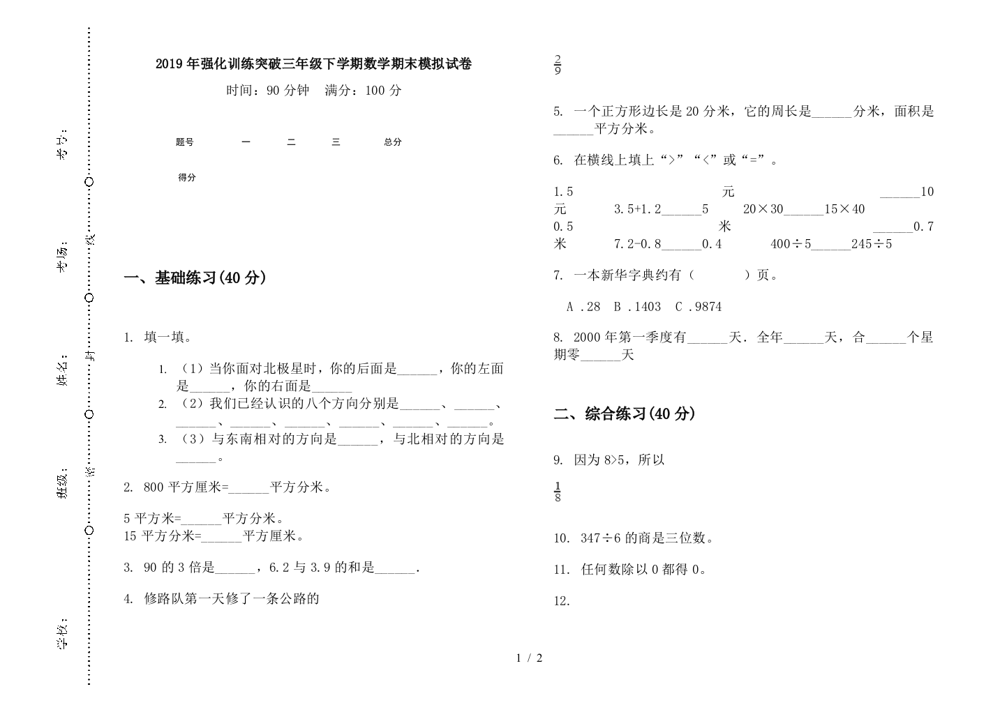 2019年强化训练突破三年级下学期数学期末模拟试卷