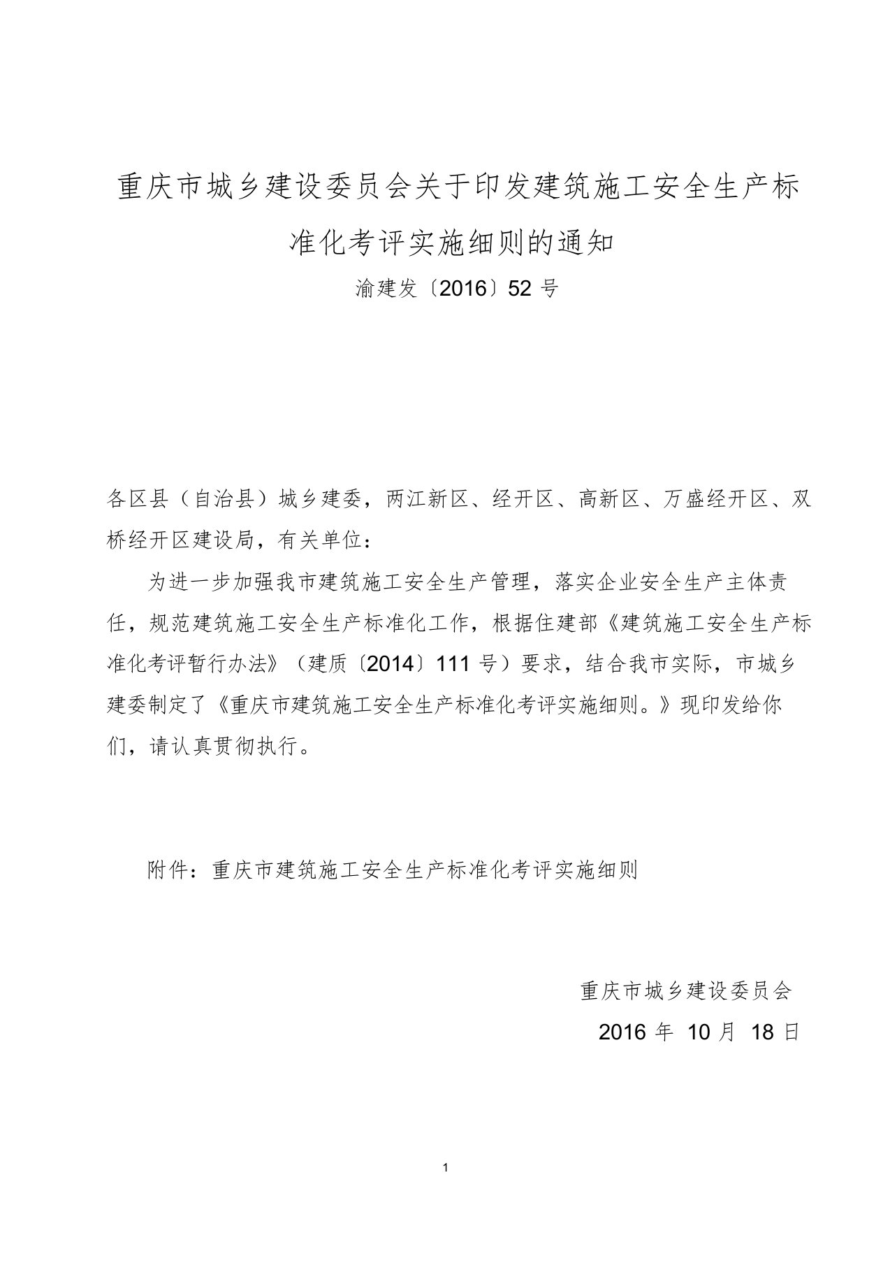 重庆市建筑施工安全生产标准化考评实施细则渝建发〔2016〕52号(1)学习课件