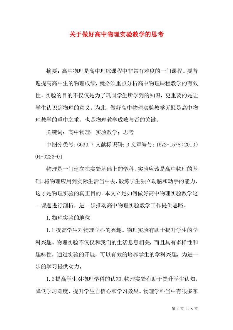 关于做好高中物理实验教学的思考