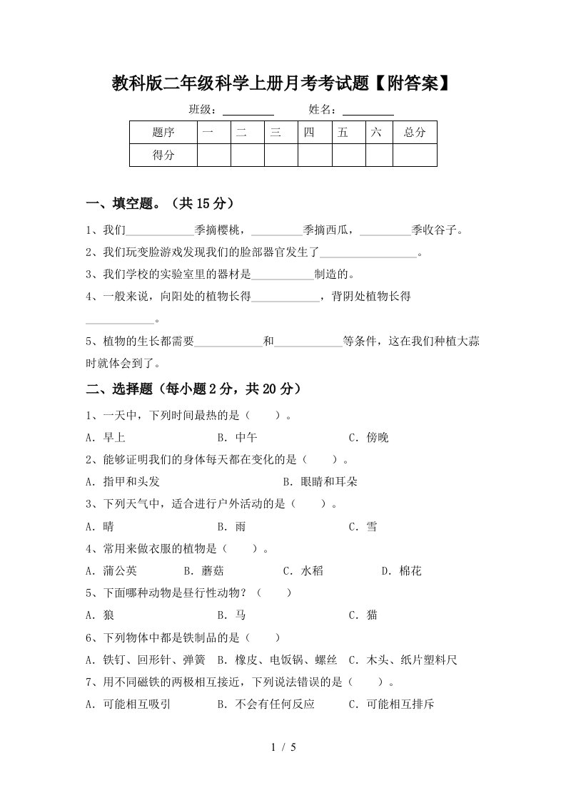 教科版二年级科学上册月考考试题附答案