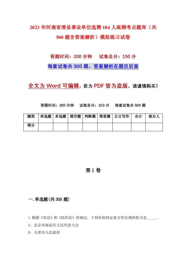 2023年河南省滑县事业单位选聘104人高频考点题库共500题含答案解析模拟练习试卷