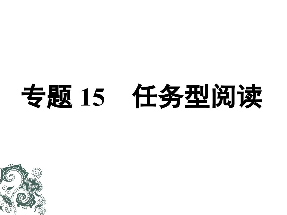 中考英语复习课件专题15_任务型阅读