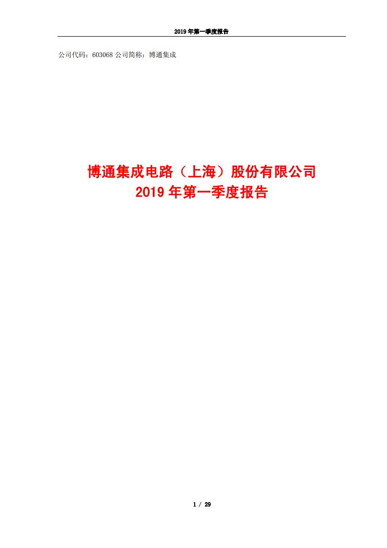 上交所-博通集成2019年第一季度报告-20190430