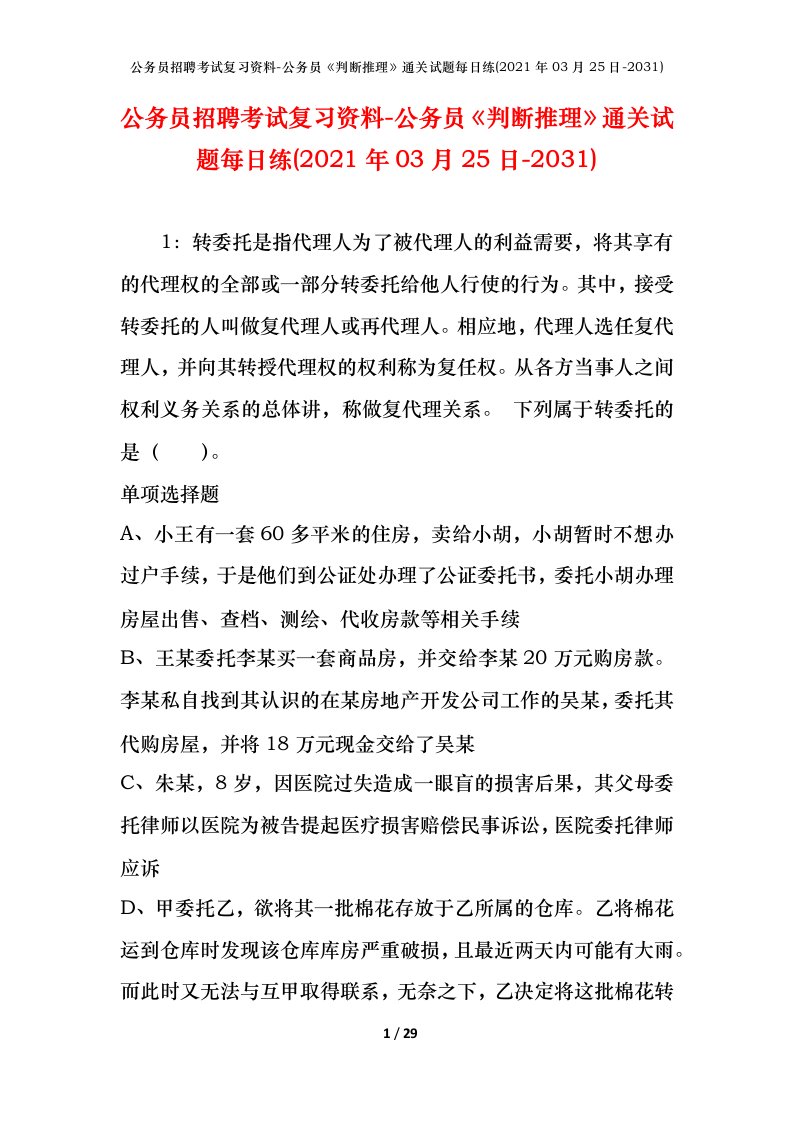 公务员招聘考试复习资料-公务员判断推理通关试题每日练2021年03月25日-2031