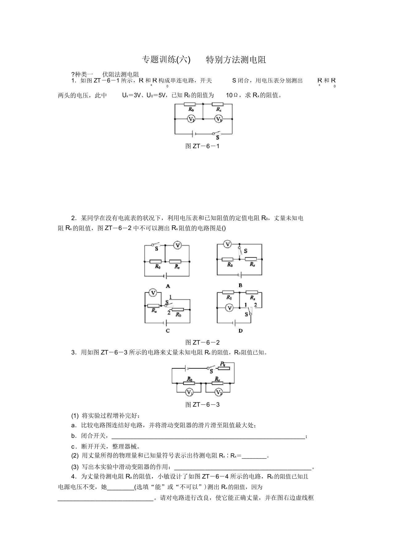 九年级物理全册17欧姆定律专题训练六特殊方法测电阻新人教版