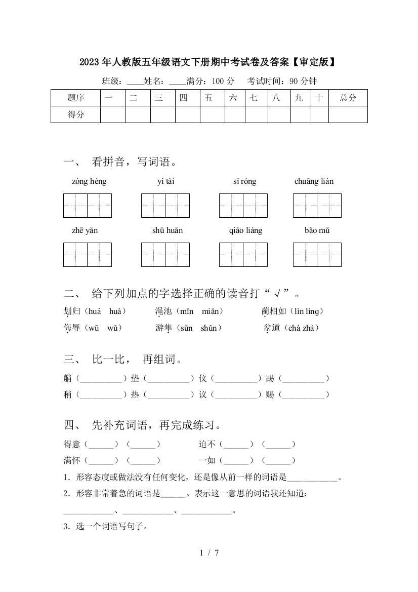 2023年人教版五年级语文下册期中考试卷及答案【审定版】