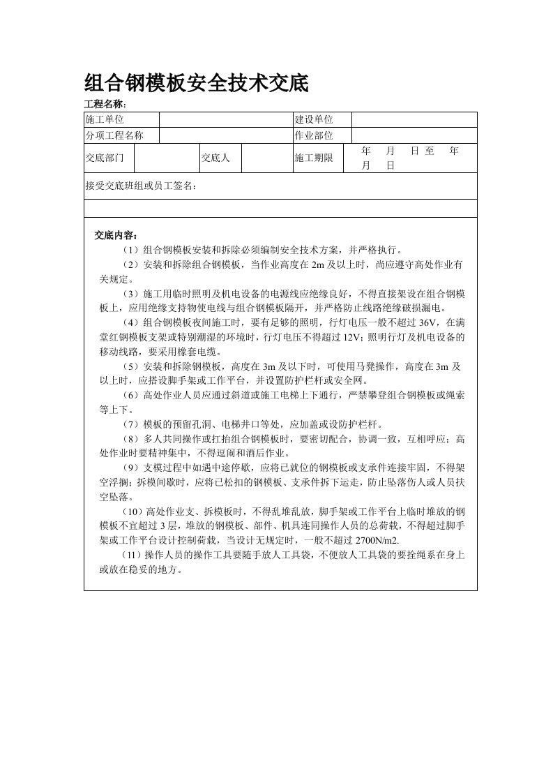 组合钢模板安全技术交底