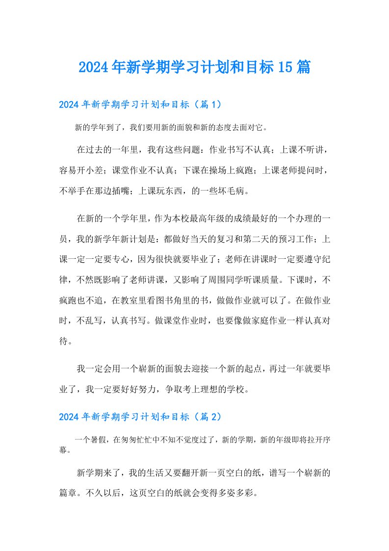 2024年新学期学习计划和目标15篇